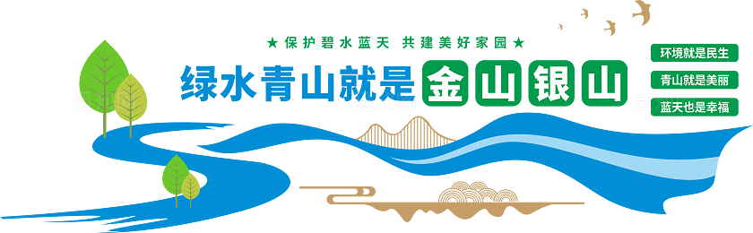 绿水青山就是金山银山文化墙 绿色发展 绿水青山造型 保护环境文化