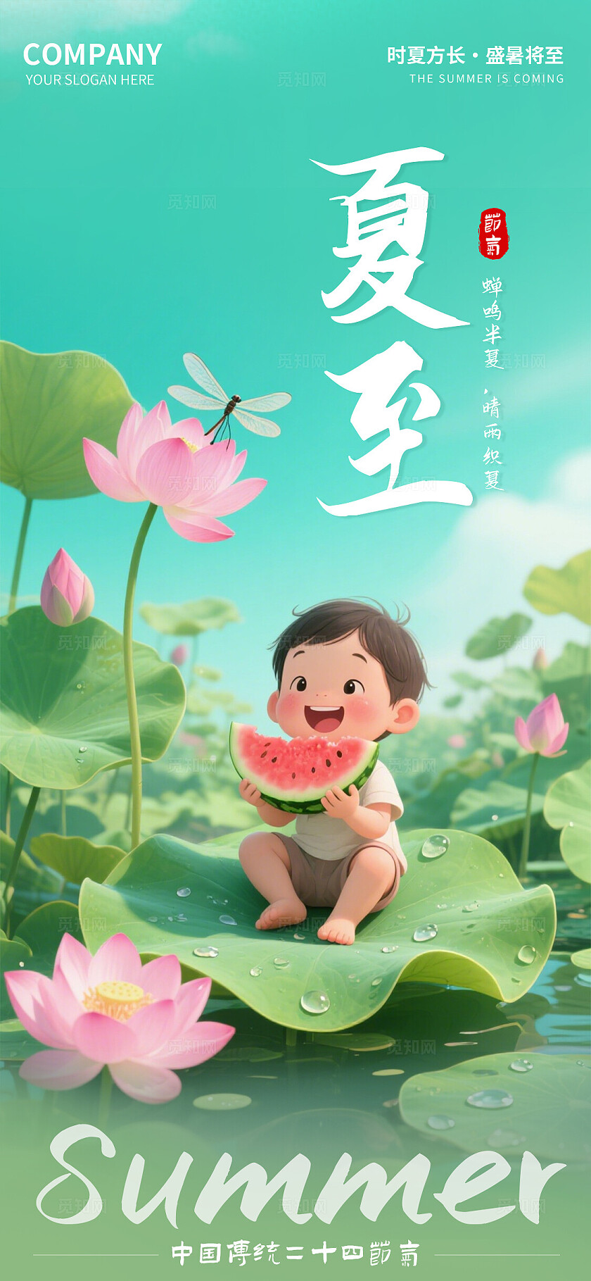 青绿色插画风二十四节气之夏至节手机宣传海报