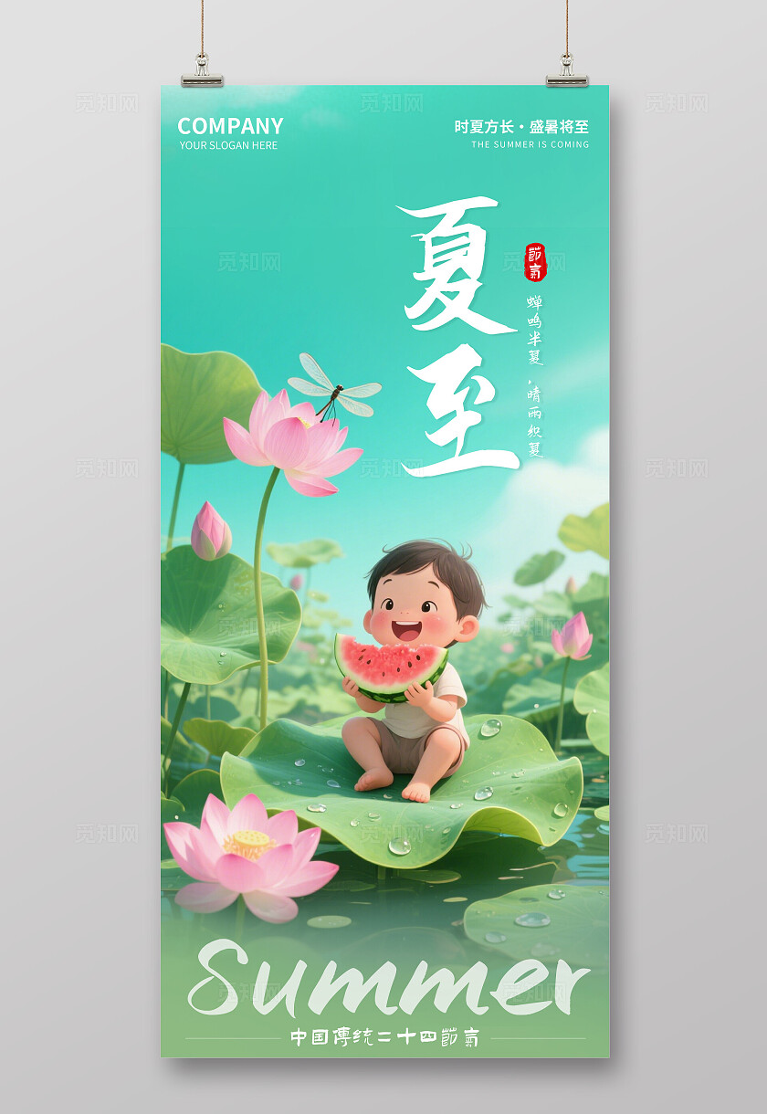 青绿色插画风二十四节气之夏至节手机宣传海报