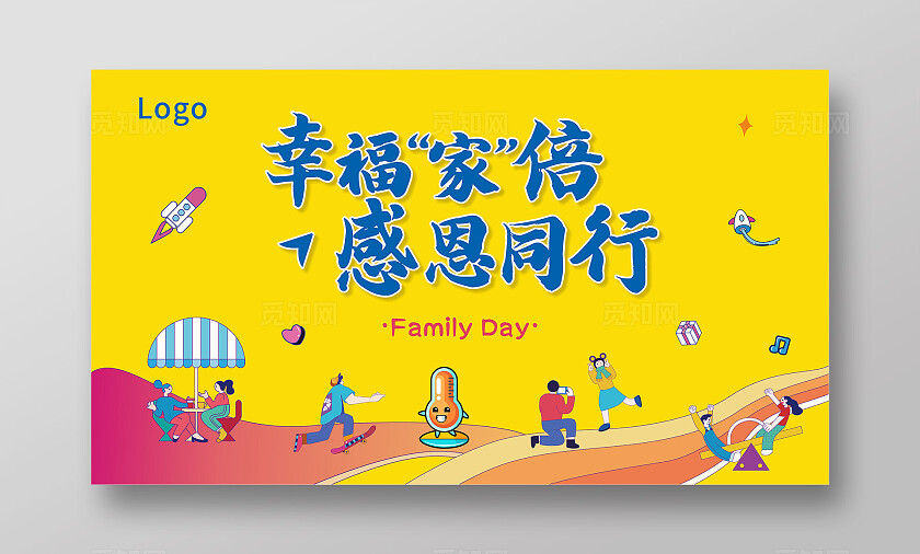 黄色插画风格家属日幸福 家倍 感恩同行背景展板