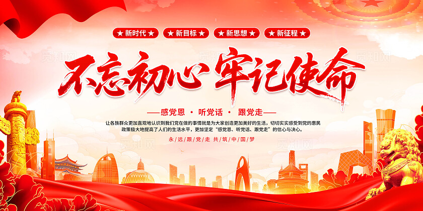 不忘初心牢记使命展板