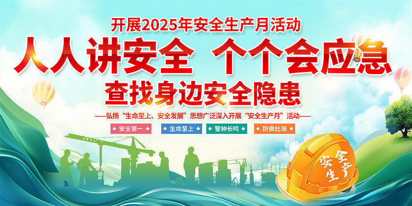 绿色清新简约风2025年全国安全生产月宣传栏展板设计模板