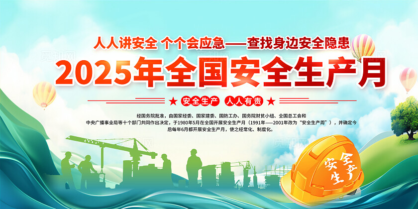 绿色清新简约风2025年全国安全生产月宣传栏展板设计模板