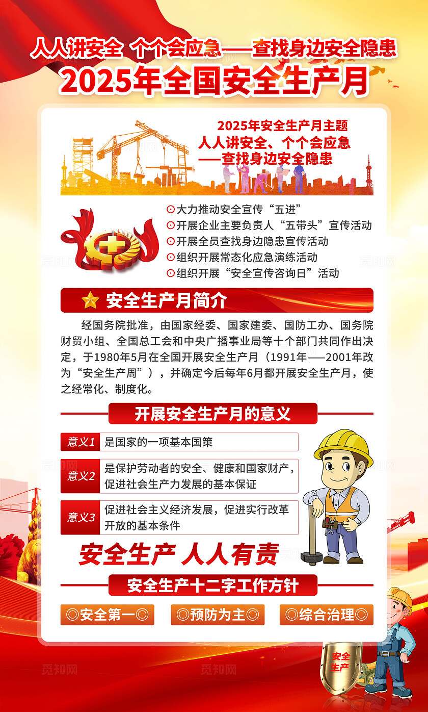 2025年全国安全生产月红色简约安全生产月海报2025全国安全生产月