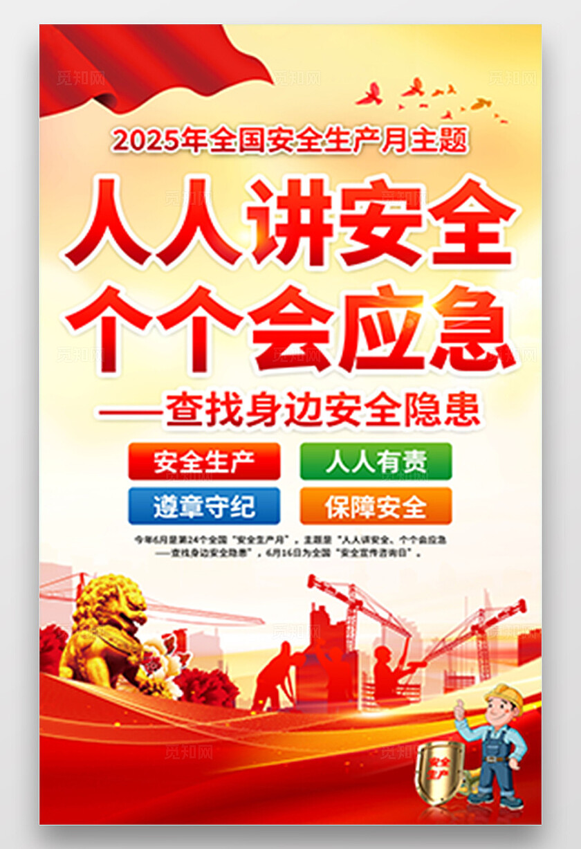 2025年全国安全生产月红色简约安全生产月海报2025全国安全生产月