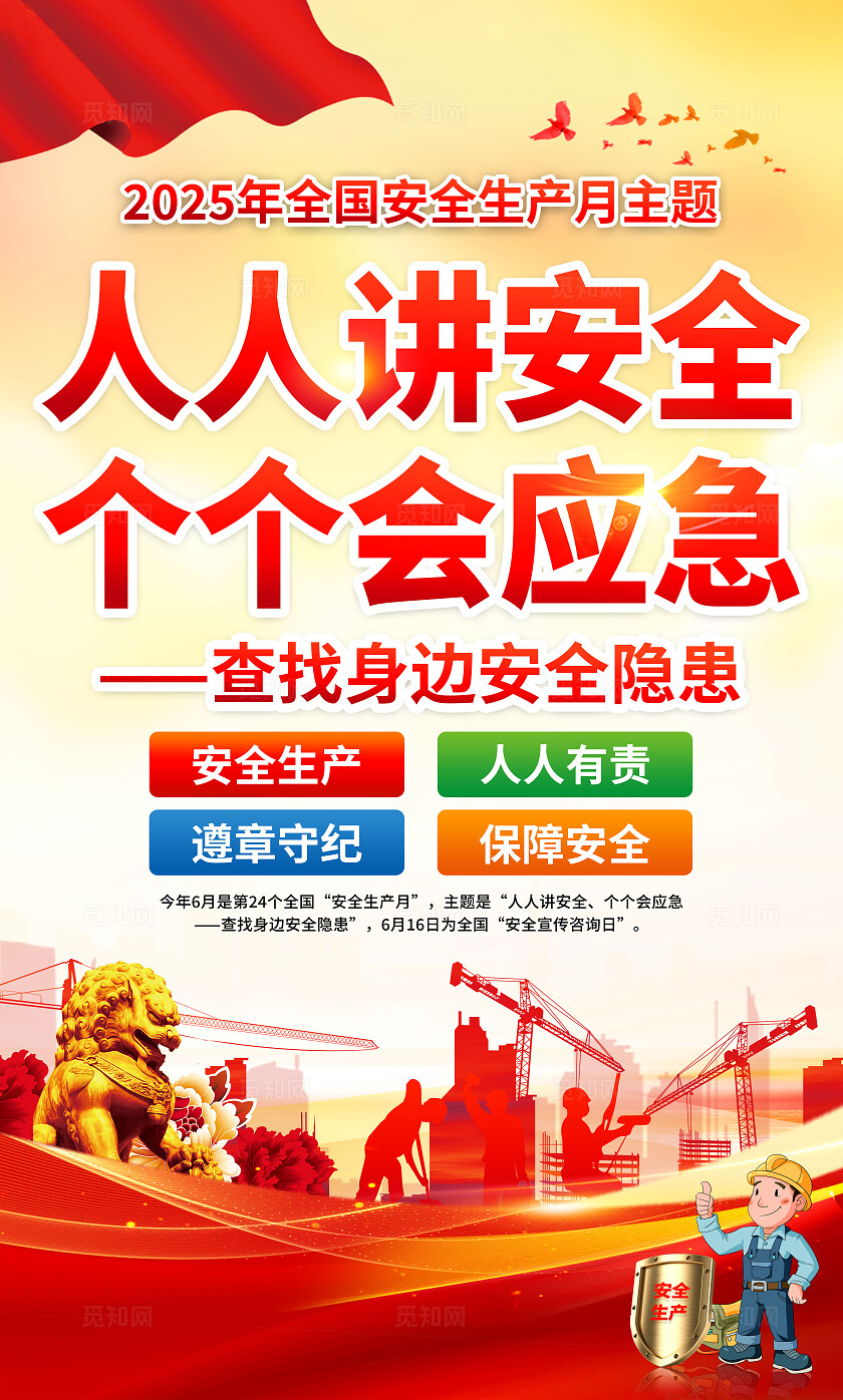 2025年全国安全生产月红色简约安全生产月海报2025全国安全生产月