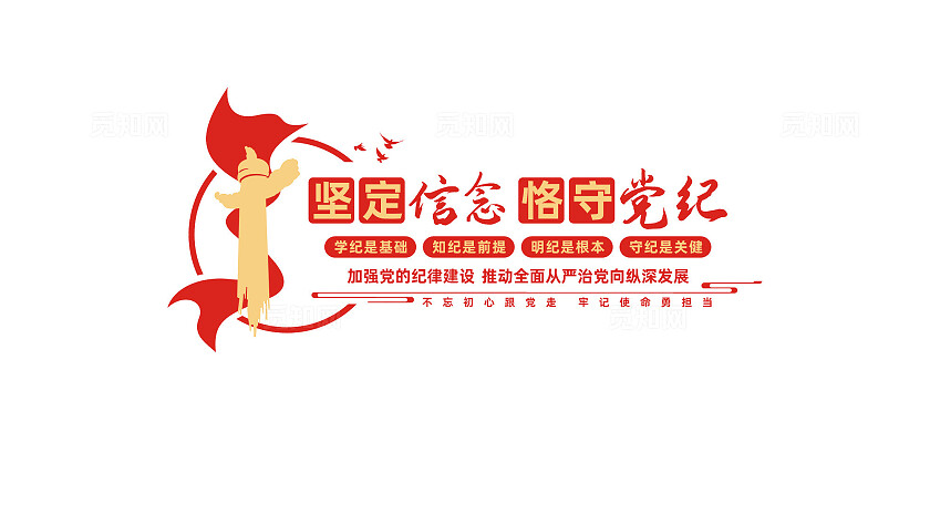 党纪学习教育党建文化墙标事