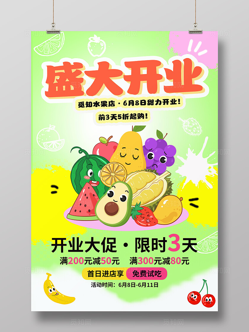 多巴胺涂鸦插画风水果店盛大开业宣传海报水果店开业