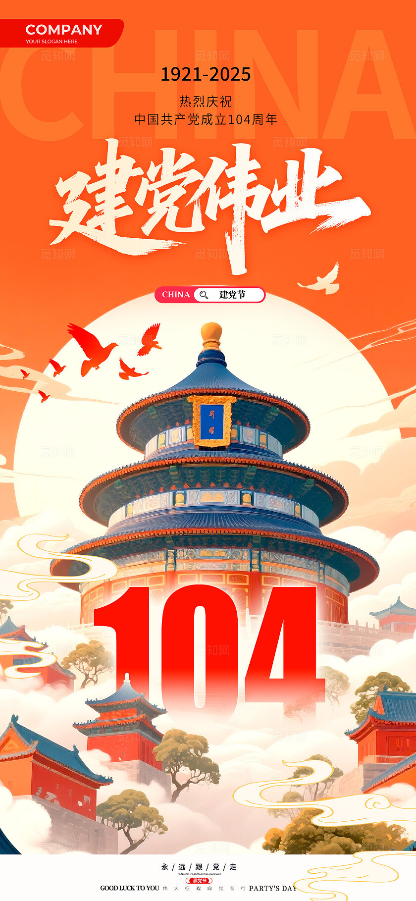 红色国潮风格建党伟业建党节宣传海报建党节海报71建党节71七一71建党节