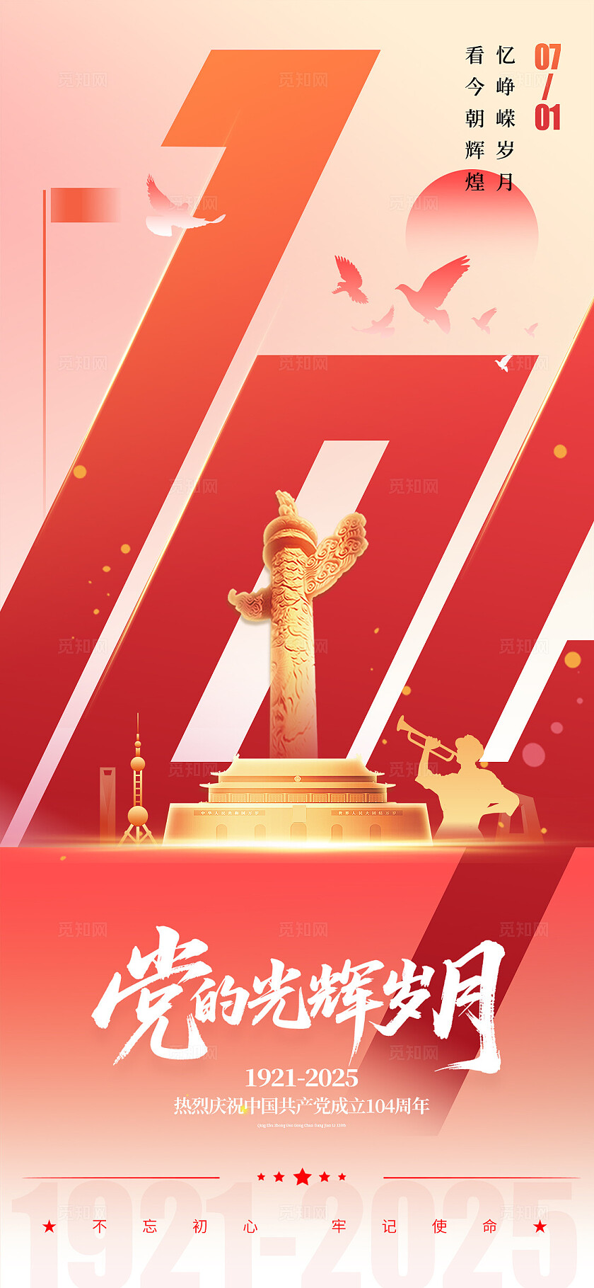 渐变色数字创意风格党的光辉岁月建党节宣传海报建党节海报71海报七一71建党节