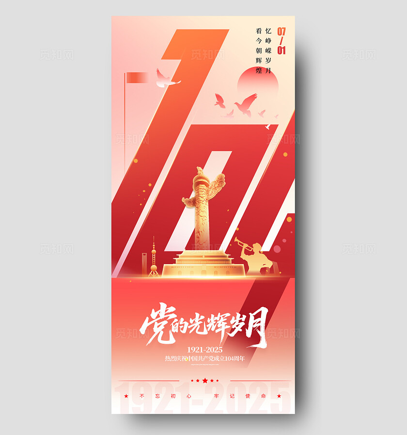渐变色数字创意风格党的光辉岁月建党节宣传海报建党节海报71海报七一71建党节