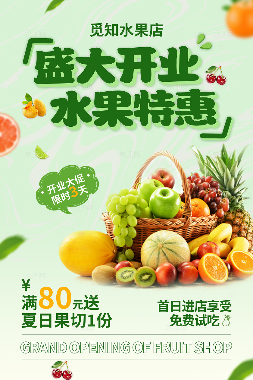 绿色清新立体字风盛大开业水果店开业宣传海报