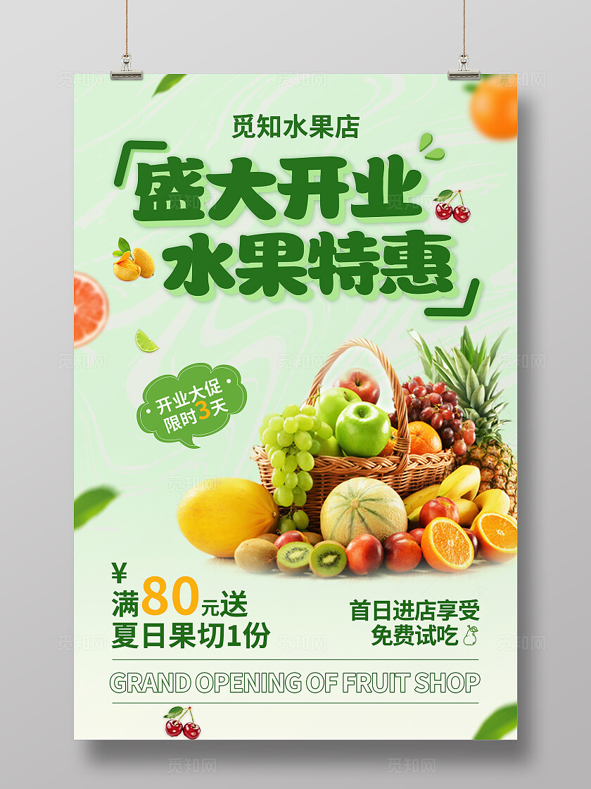 绿色清新立体字风盛大开业水果店开业宣传海报
