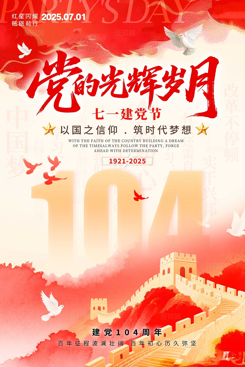 渐变色水彩水墨风格党的光辉岁月建党节宣传海报建党节海报建党节七一71建党节
