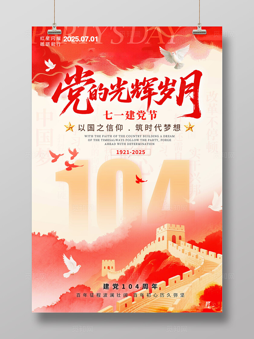 渐变色水彩水墨风格党的光辉岁月建党节宣传海报建党节海报建党节七一71建党节