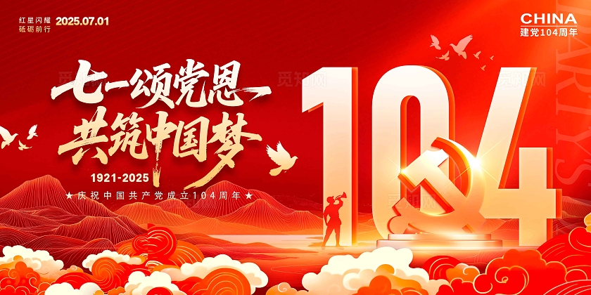 红色国潮风格建党节建党节宣传展板建党节展板71建党节展板71七一71建党节