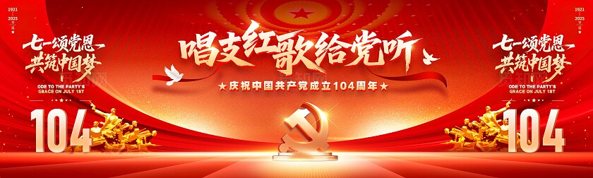 红色党建风格建党节建党节红歌献给党展板建党节展板建党节舞台背景71七一71建党节