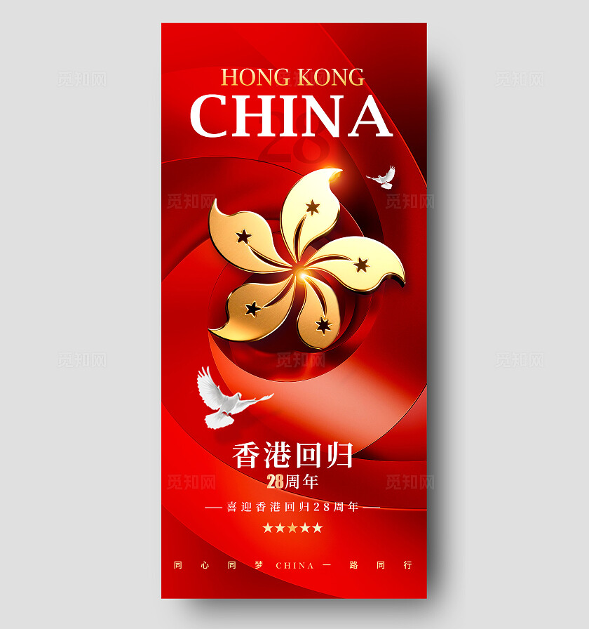 红色3D风格香港回归香港回归宣传海报香港回归海报回归海报香港香港回归纪念日