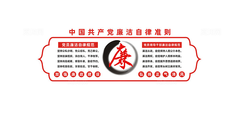 党员廉洁自律准则文化墙宣传墙