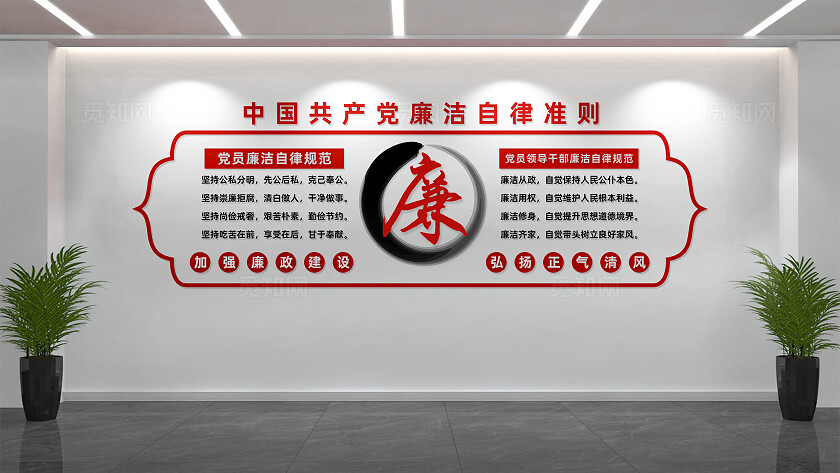 党员廉洁自律准则文化墙宣传墙