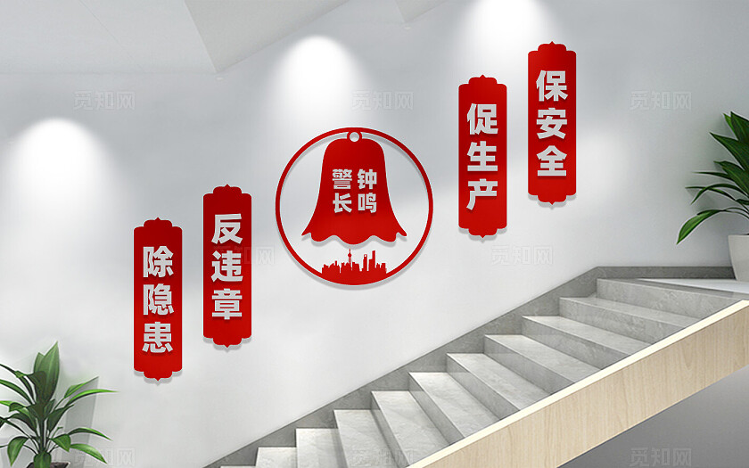 企业工地楼梯安全生产文化墙