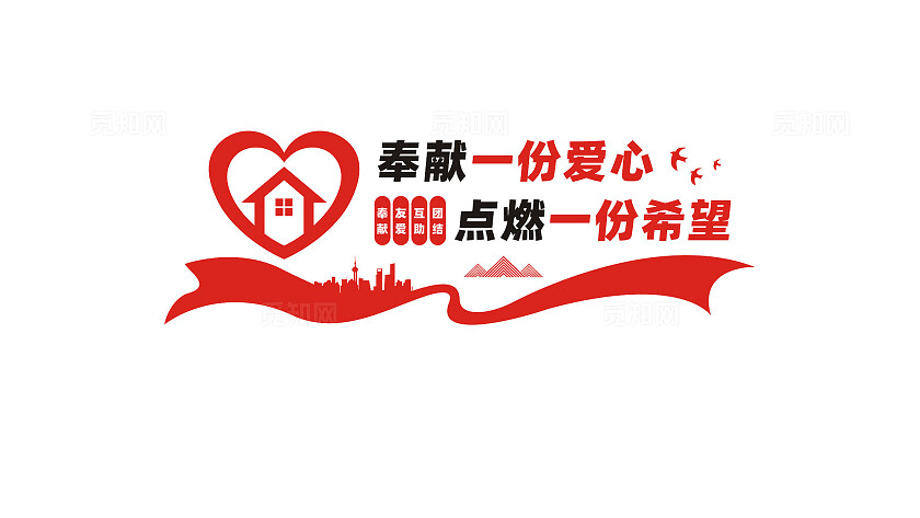 志愿者之家文化墙形象墙设计
