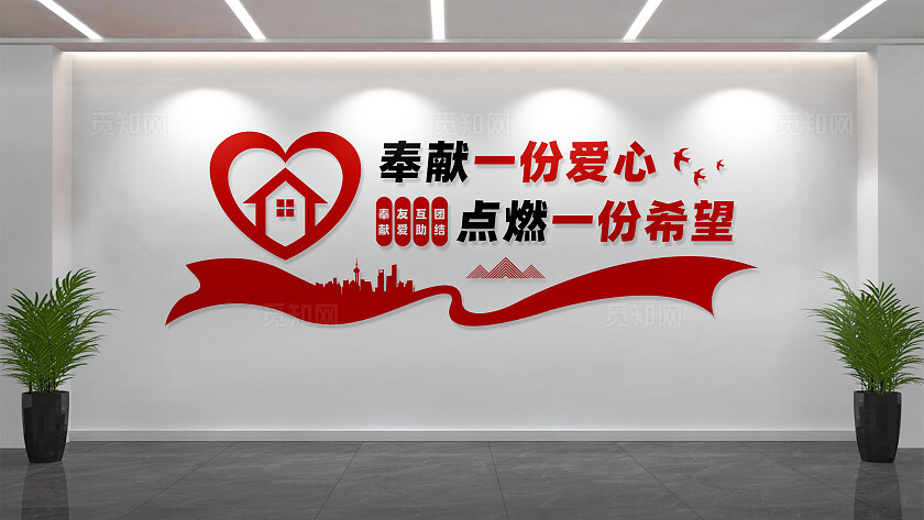 志愿者之家文化墙形象墙设计