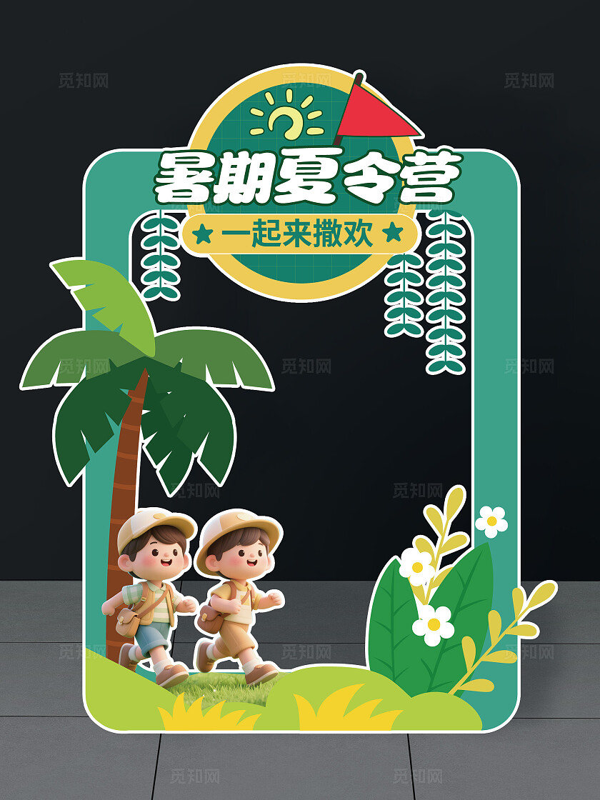暑假夏令营打卡框夏令营拍照框暑期夏令营拍照框
