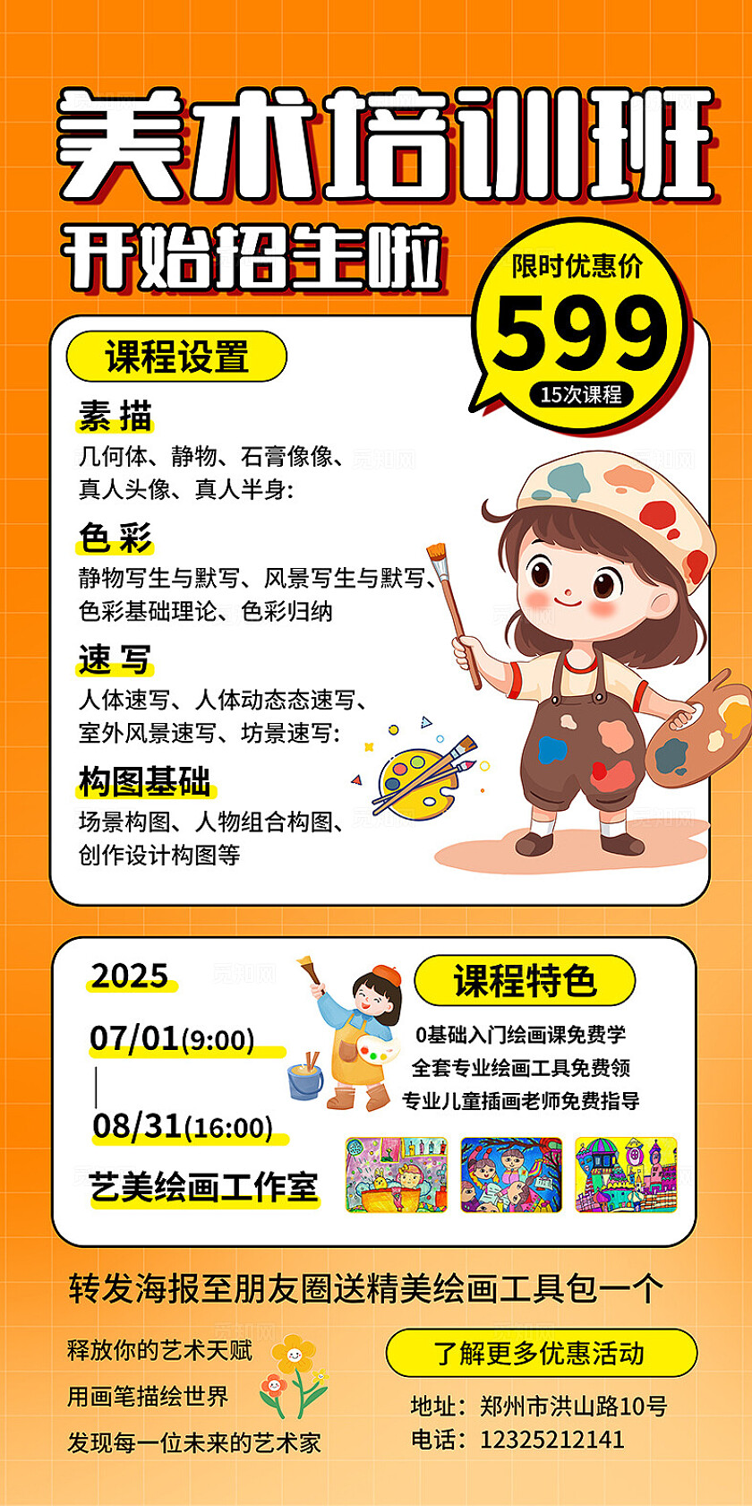 橙色大气暑期美术培训班招生