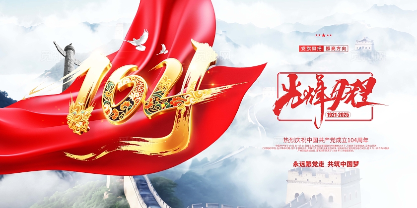 大气创意七一建党104周年七一建党节宣传展板