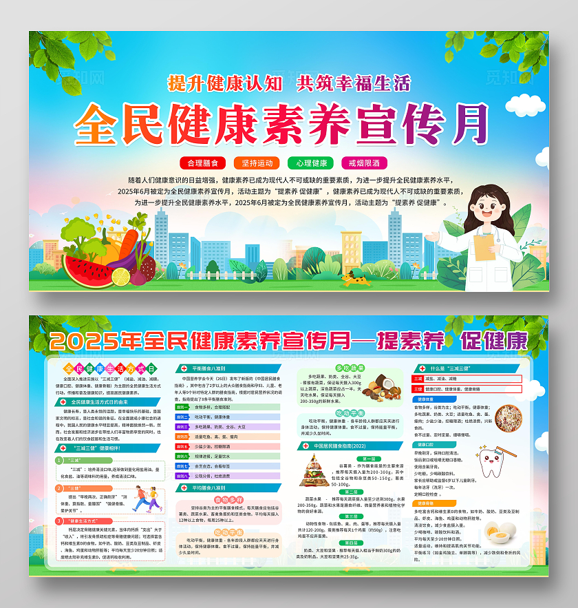 绿色清新插画2025年全民健康素养宣传月宣传栏展板设计模板