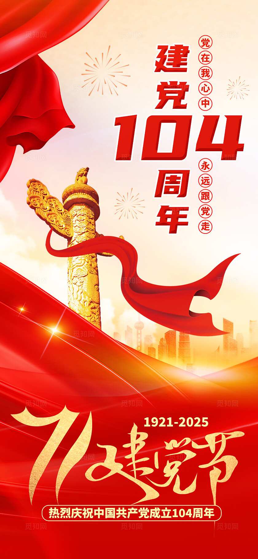 简单大气红色党建2025年七一建党节手机宣传海报