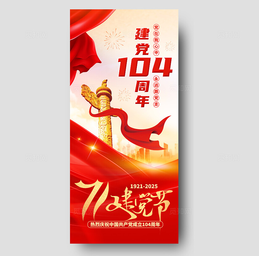 简单大气红色党建2025年七一建党节手机宣传海报