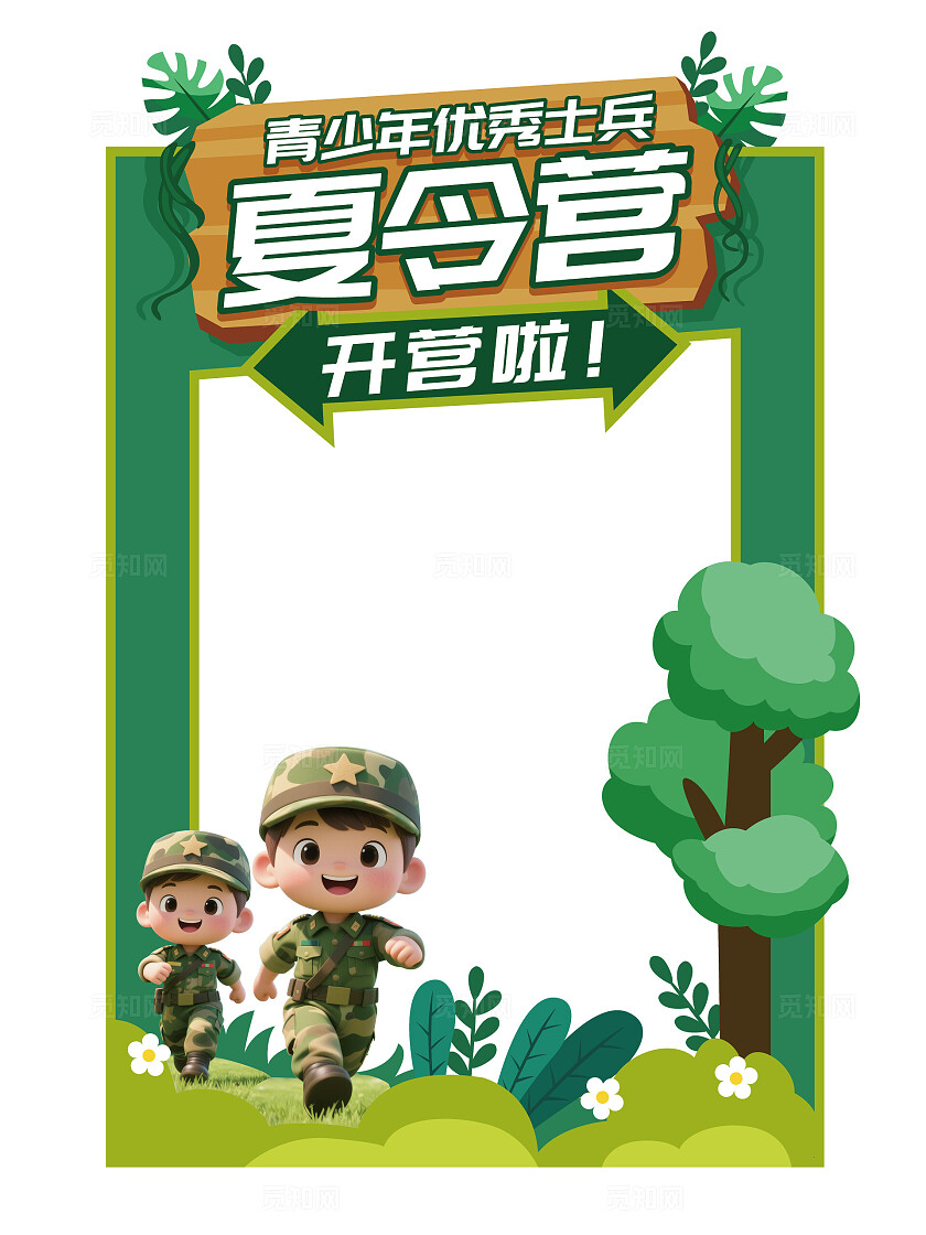 军事夏令营拍照框暑假夏令营打卡框夏令营拍照框