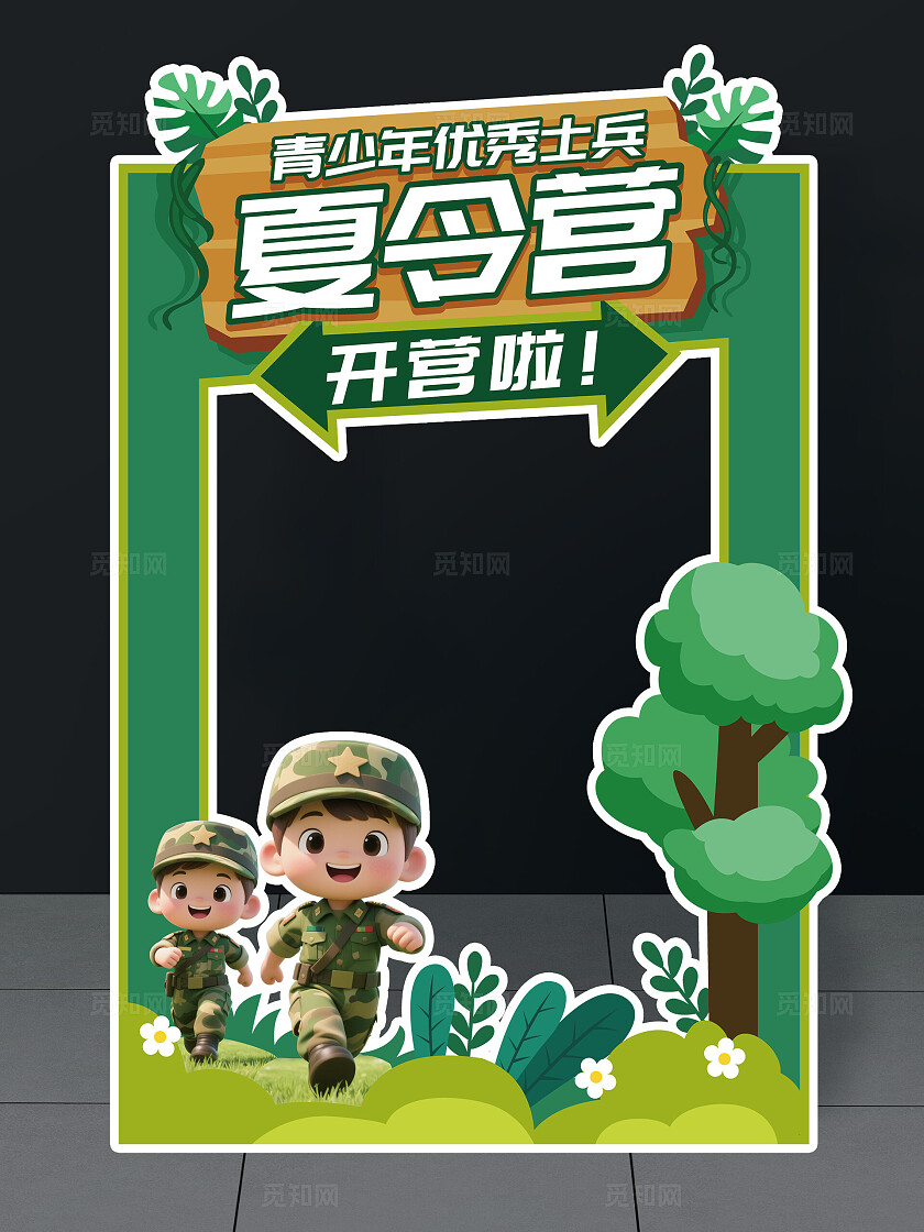军事夏令营拍照框暑假夏令营打卡框夏令营拍照框