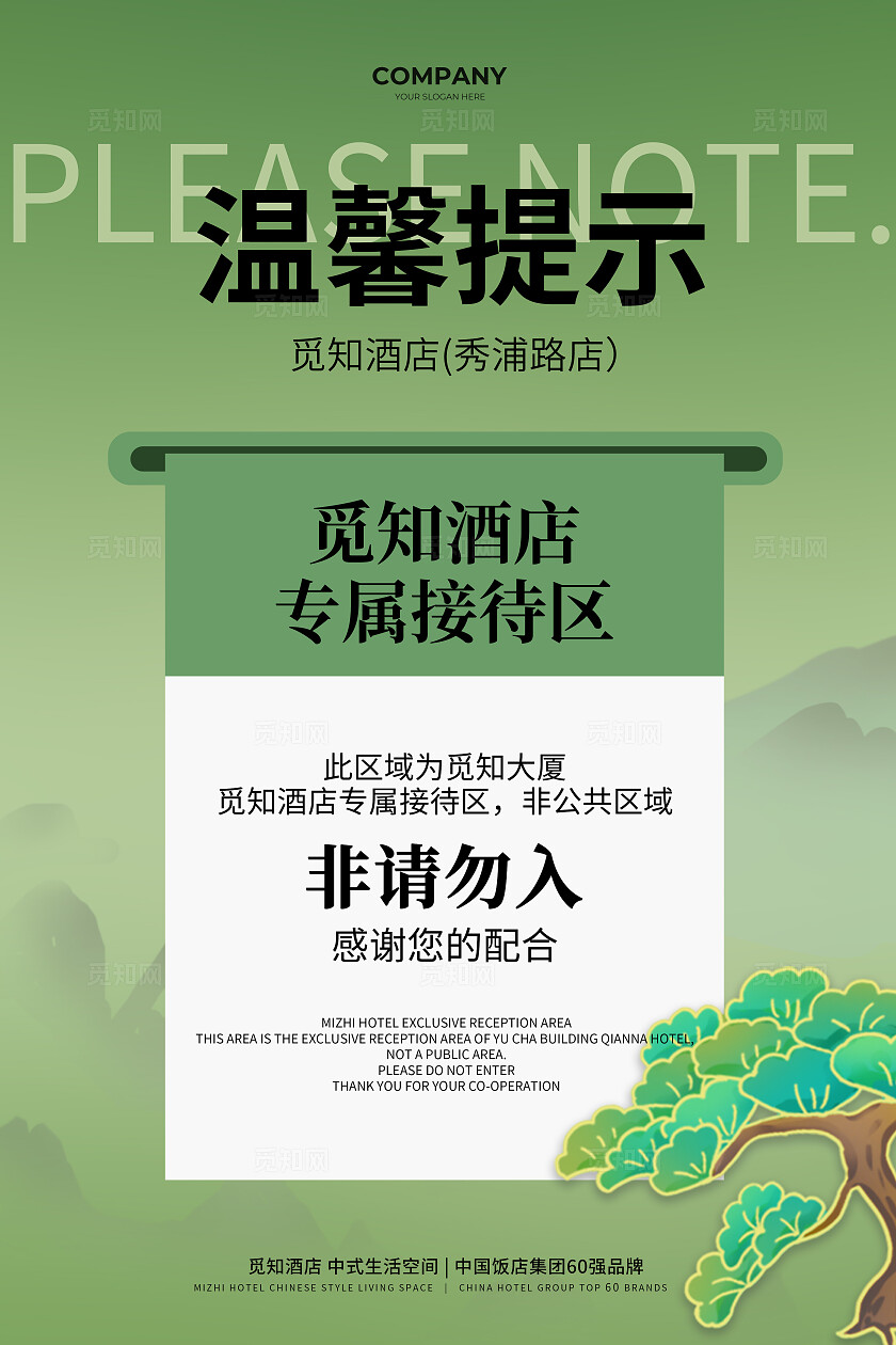 绿色简约酒店温馨提示牌常规