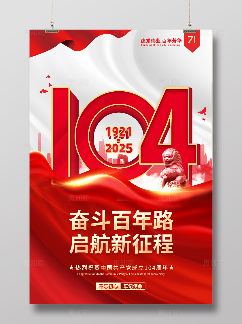 红色大气2025建党节奋斗百年路启航新征程海报七一71建党节