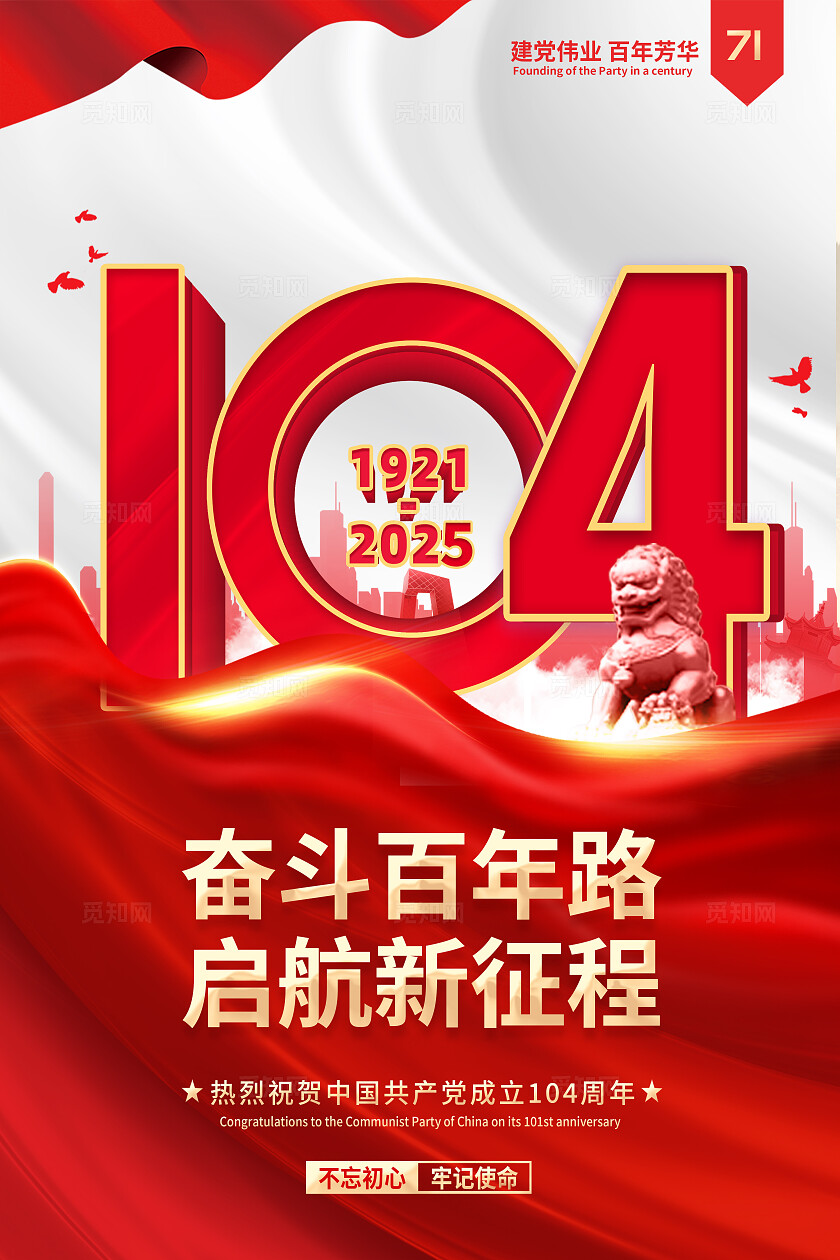 红色大气2025建党节奋斗百年路启航新征程海报七一71建党节