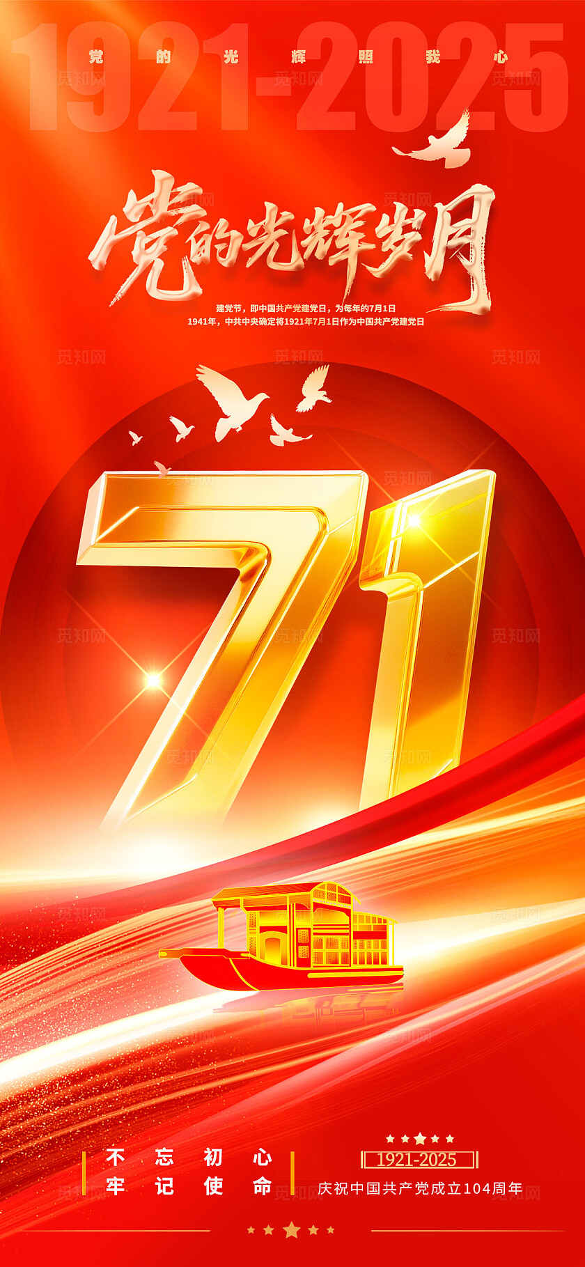 红色光效风格建党节建党节宣传海报建党节海报71建党节71七一71建党节