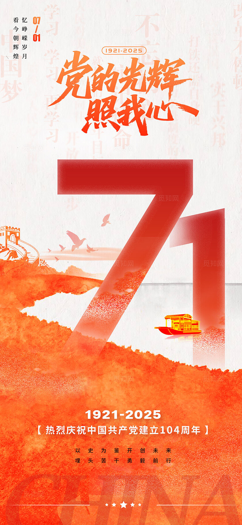 红色新中式风格建党节建党节宣传海报建党节海报71建党节71七一71建党节