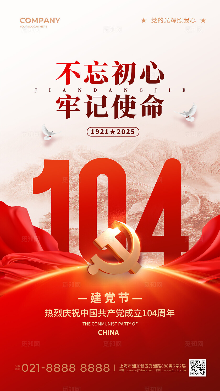 红色大气2025建党节不忘初心牢记使命海报七一71建党节