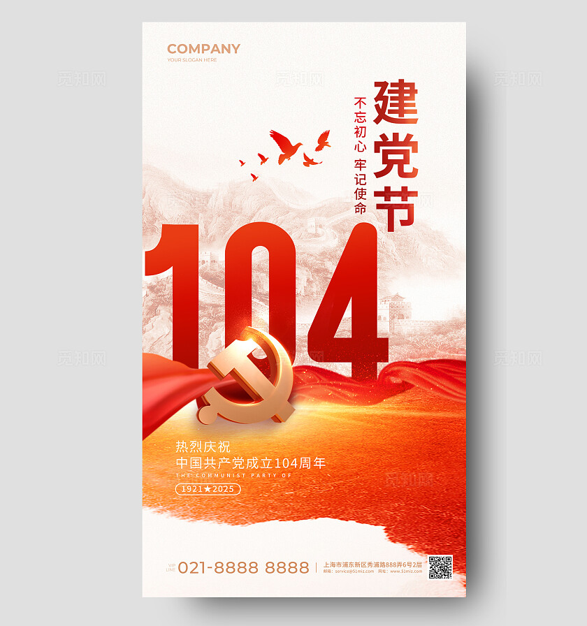 红色大气2025建党节104海报七一71建党节