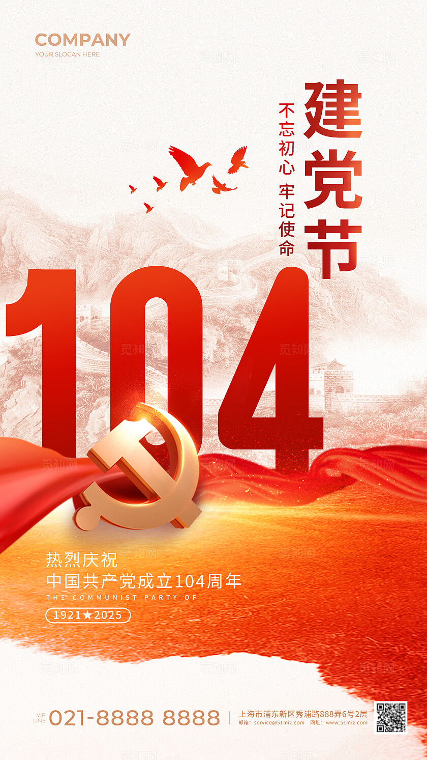 红色大气2025建党节104海报七一71建党节