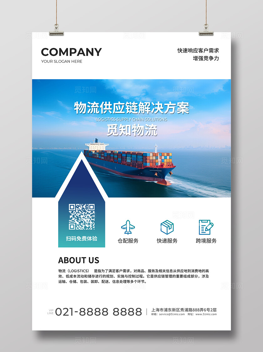 蓝色简约物流供应链解决方案宣传海报物流快递