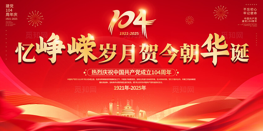 红色大气2025建党节忆峥嵘岁月贺今朝华诞七一71建党节