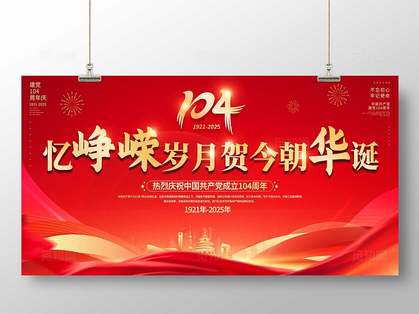 红色大气2025建党节忆峥嵘岁月贺今朝华诞七一71建党节