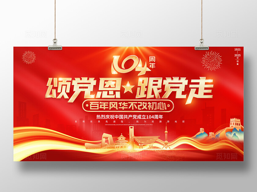 红色大气2025建党节颂党恩跟党走展板七一71建党节