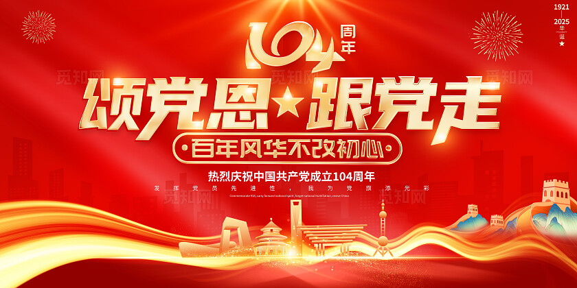 红色大气2025建党节颂党恩跟党走展板七一71建党节