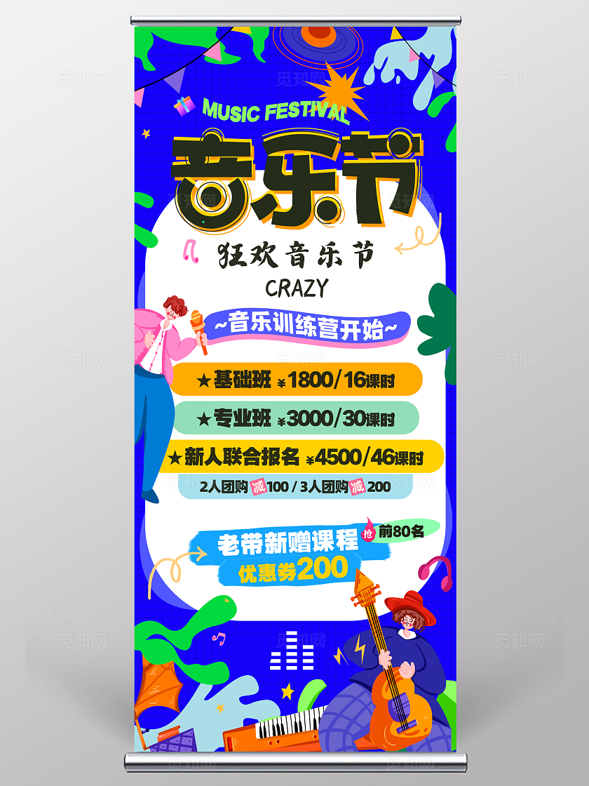蓝色清新多巴胺风音乐节音乐招生展架