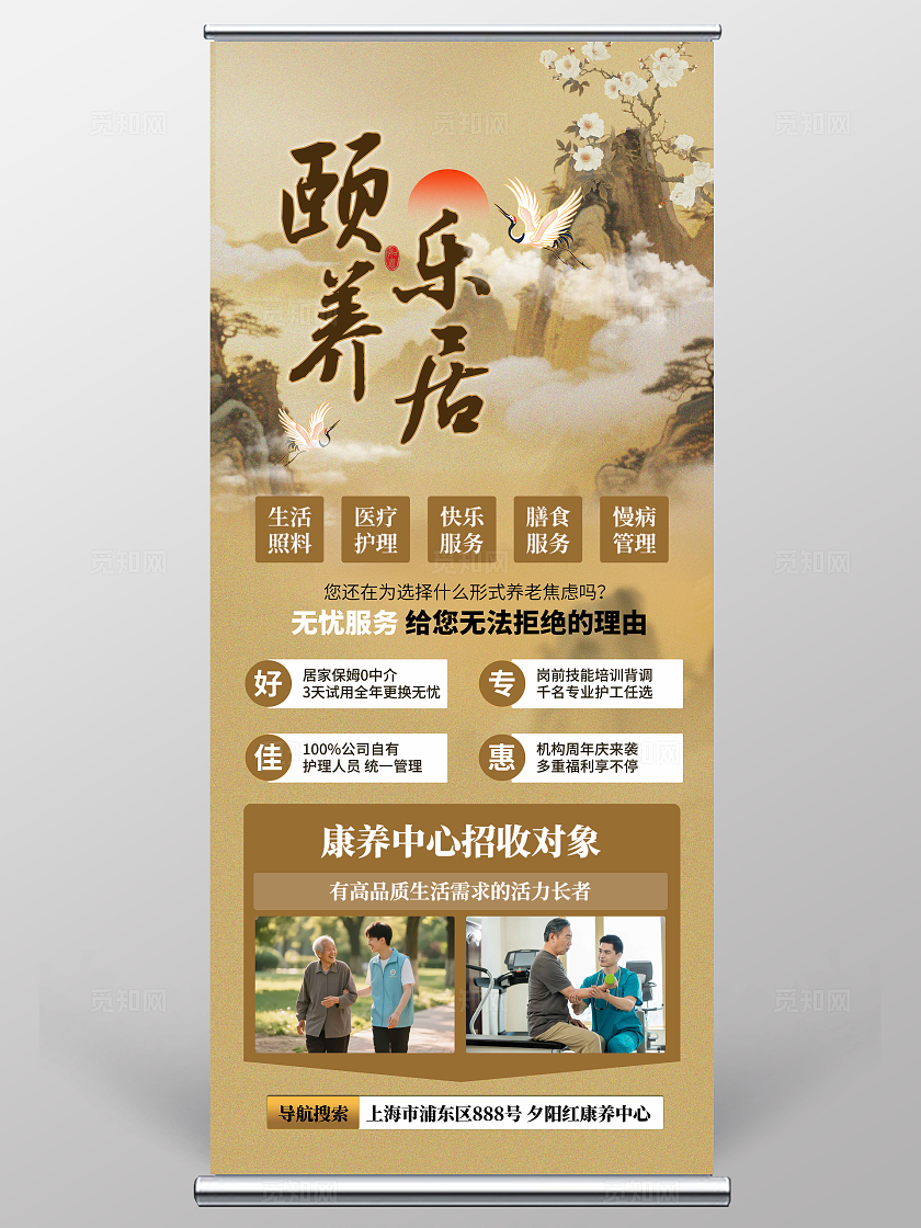黄色复古中国风新中式风养老养老院养老社区简介展架海报